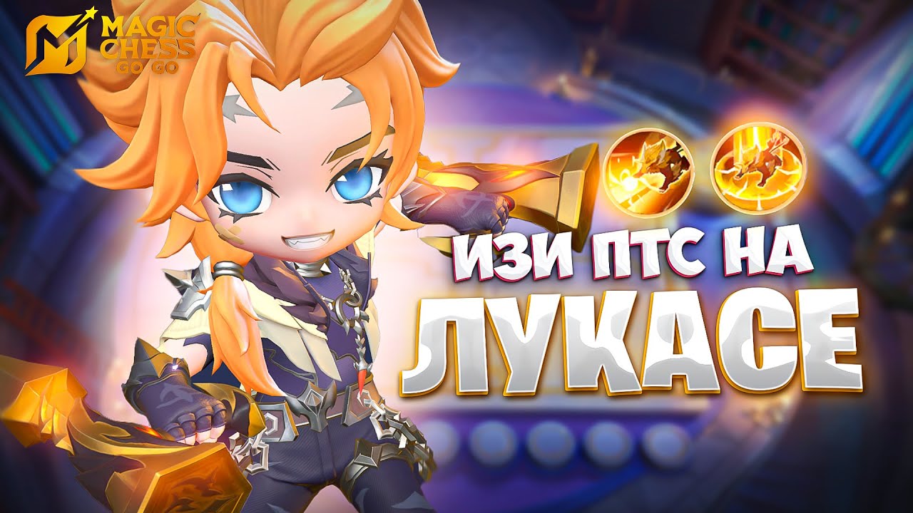 ЛЕГЧАЙШИЕ ПТС НА ЛУКАСЕ!!! В MAGIC CHESS: GO GO