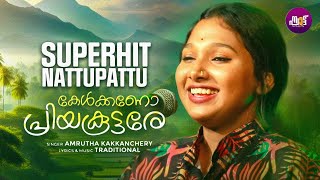 Kelkkano Priya Koottare | കേൾക്കണോ പ്രിയ കൂട്ടരേ | Amrutha Kakkanchery | Folk Song | Karinthandans