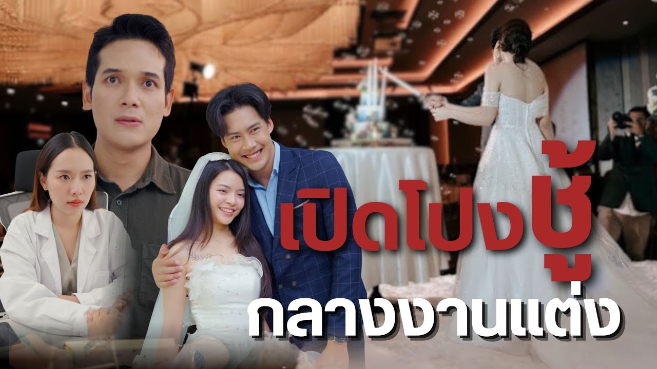 จากงานวิวาห์ในฝัน สู่วันที่เจ้าบ่าวเลือกเปิดโปงคนรักต่อหน้าทุกสายตา