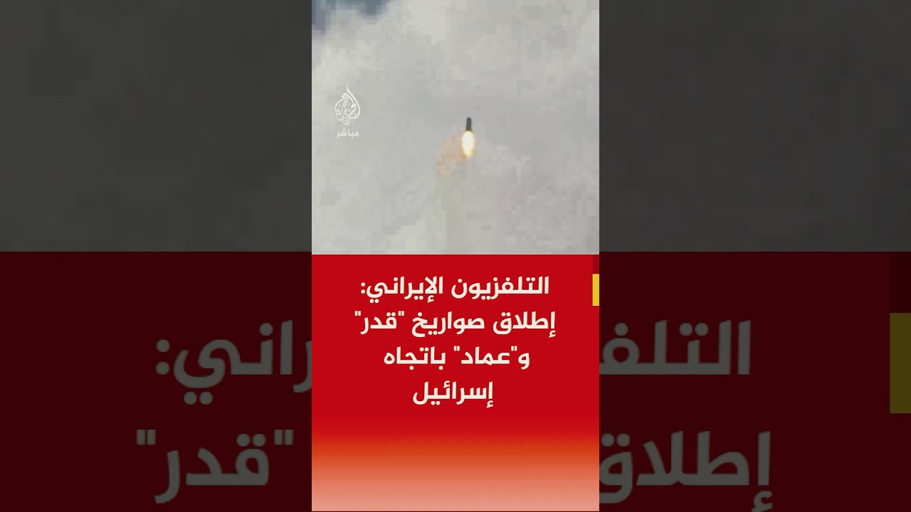 عاجل | صور بثها التلفزيون الإيراني يقول إنها لإطلاق صواريخ "قدر" و"عماد" باتجاه إسرائيل