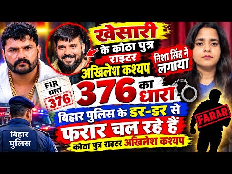 #khesari के कोठापुत्र राईटर #akhileshkashyap पे हुआ FIR बहुत जल्द जेल मे होगा पुलिस के डर से है फरार
