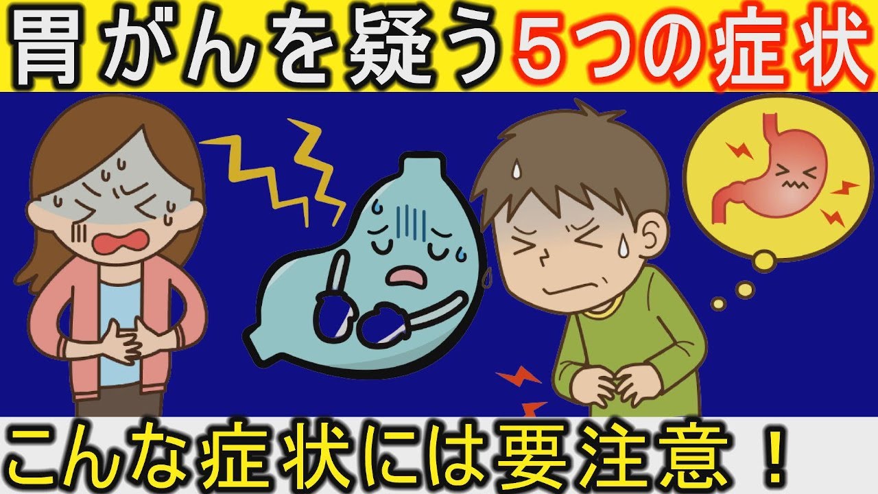 胃癌の症状 胃がんの初期症状５選 今すぐチェック見逃してはイケナイ胃がんの前兆 健康雑学 Youtube