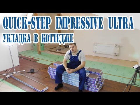 Укладка ламината Quick step Impressive Ultra в частном доме