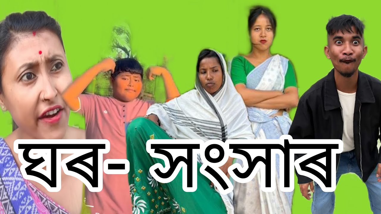 🤣শাহু -বোৱাৰী, ননদ আৰু নাতী🤣