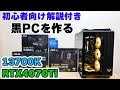 【TUF GAMING】自作ゲーミングPCを解説しながら組み立てと性能テスト TUF RTX4070Ti 13700K【APEX 240fps】