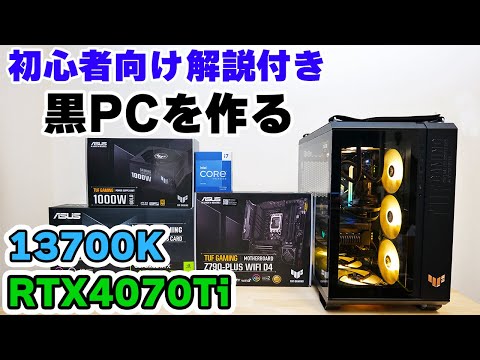 【TUF GAMING】自作ゲーミングPCを解説しながら組み立てと性能テスト TUF RTX4070Ti 13700K【APEX 240fps】