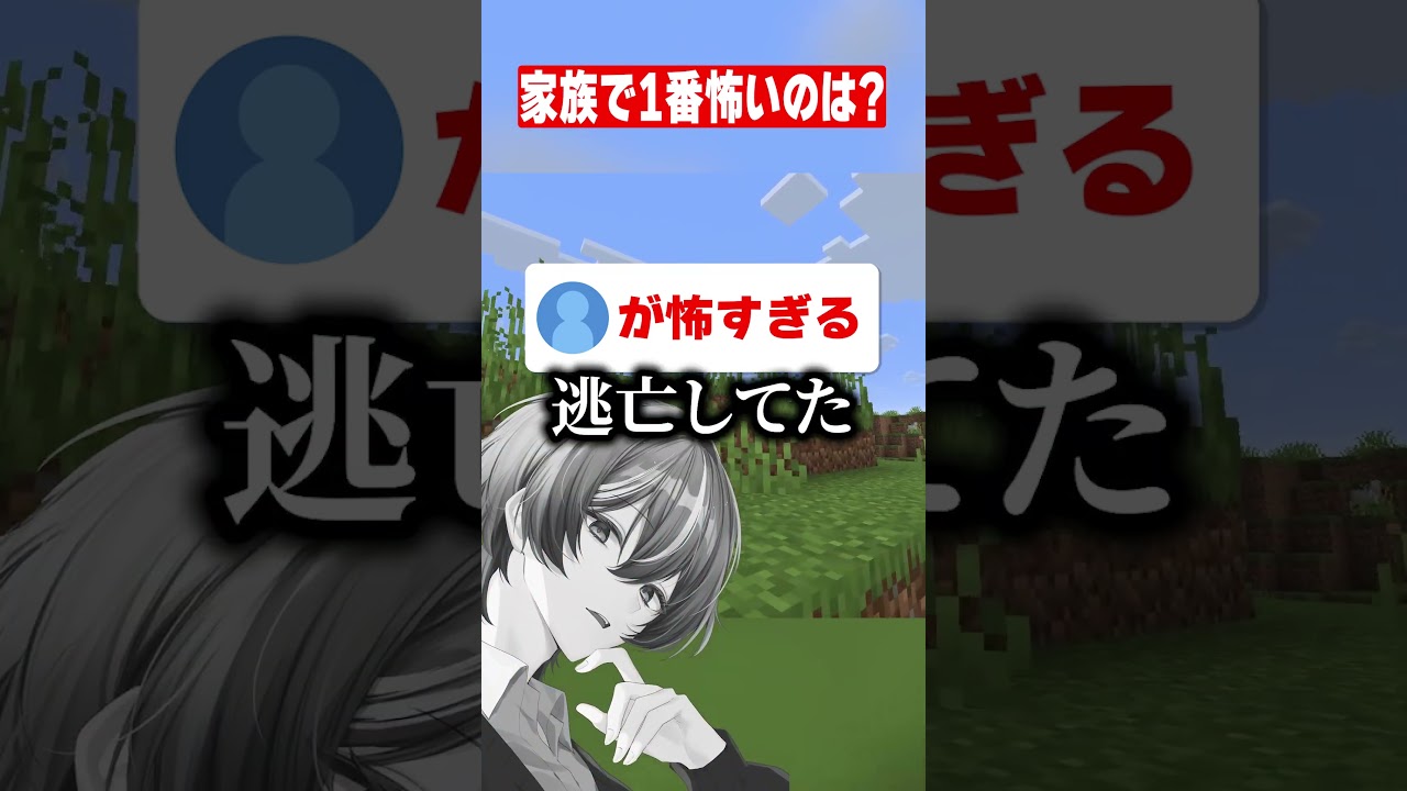 家族で一番怖いのは??【マイクラ】#shorts #マイクラ