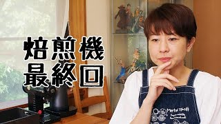 【焙煎機最終回】こんな感じで返品しました【この動画アップした次の日入金ありました！】