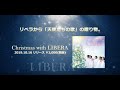 10/16発売『Christmas with LIBERA』収録曲（抜粋）