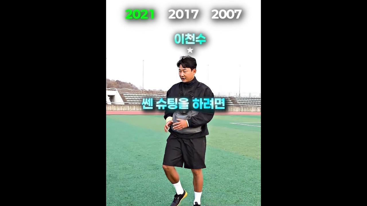이천수 전성기시절 프리킥 ㄷㄷ