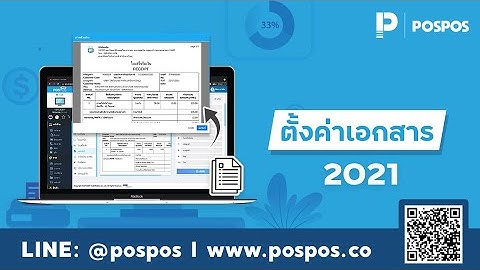 โปรแกรมขายหน้าร้าน POSPOS - ตั้งค่าเอกสาร 2021