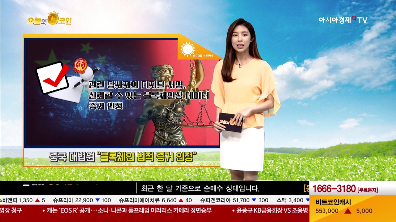 [오늘의 코인] 중국 대법원 “블록체인 법적 증거 인정”