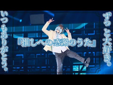 推しへの感謝のうた𓂃◌𓈒𓐍 ｜ころんくん【歌詞動画】