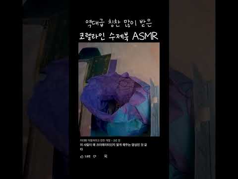 이상하게 중독성있는 <strong>코렐라인</strong> 수제북 ASMR #shorts