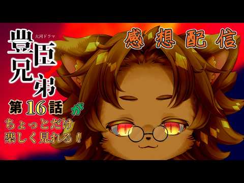 【豊臣兄弟】第16話「覚悟の比叡山」　視聴配信【オロスラン＝ブルケット】