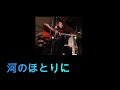河のほとりに(谷山浩子 カバー)えれこーど.置時計.02025.08.23