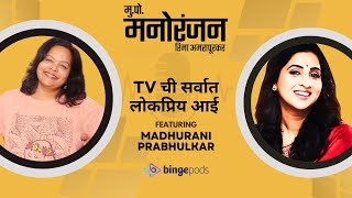 Madhurani Prabhulkar | TV 'आई कुठे काय करते’ fame | Marathi Podcast Mukkam Post Manoranjan with Rima