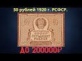 Реальная цена и обзор банкноты 50 рублей 1920 года. РСФСР.