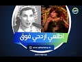 اطلعي اردحي فوق السطوح أغرب رد فعل من ماري منيب بعد أداء سهير الباروني على المسرح