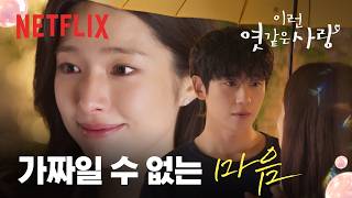 하영이 정해인을 믿게 된 순간 | 이런 엿같은 사랑 | 넷플릭스