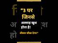 Agar Ghar Mein Ye 3 Cheezein Hain… To Allah Khud Raazi Hota Hai #Allah #Deen #Barakat