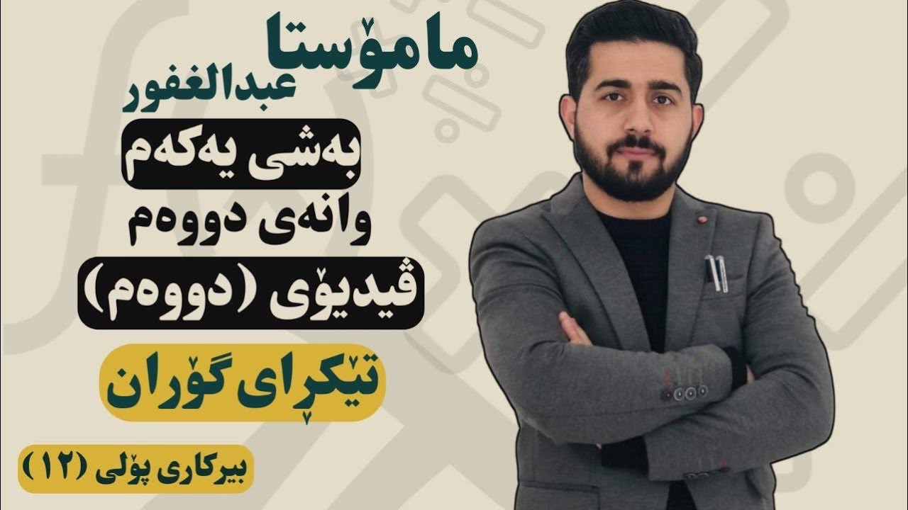 پۆلی 12 بەشی یەکەم ڕێژەو تێکڕای گۆڕان - شیکاری نموونەو خالی چاودێری و وزاری و کتێبی مامۆستاو ڕێبەری