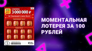 75. Моментальная лотерея Русское лото за 100 рублей от Столото