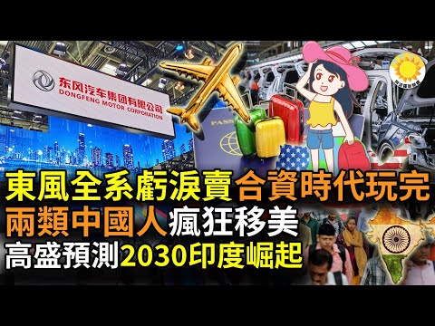 ?【财经】B级车暴降9万 东风全系亏泪甩卖 合资时代玩完？这两类中国人，正在疯狂移民美国；高盛预测：2030，印度崛起；新能源车及燃油车缠斗 中国车企“夺命狂奔”；中国房地产股陷熊市【阿波罗网】