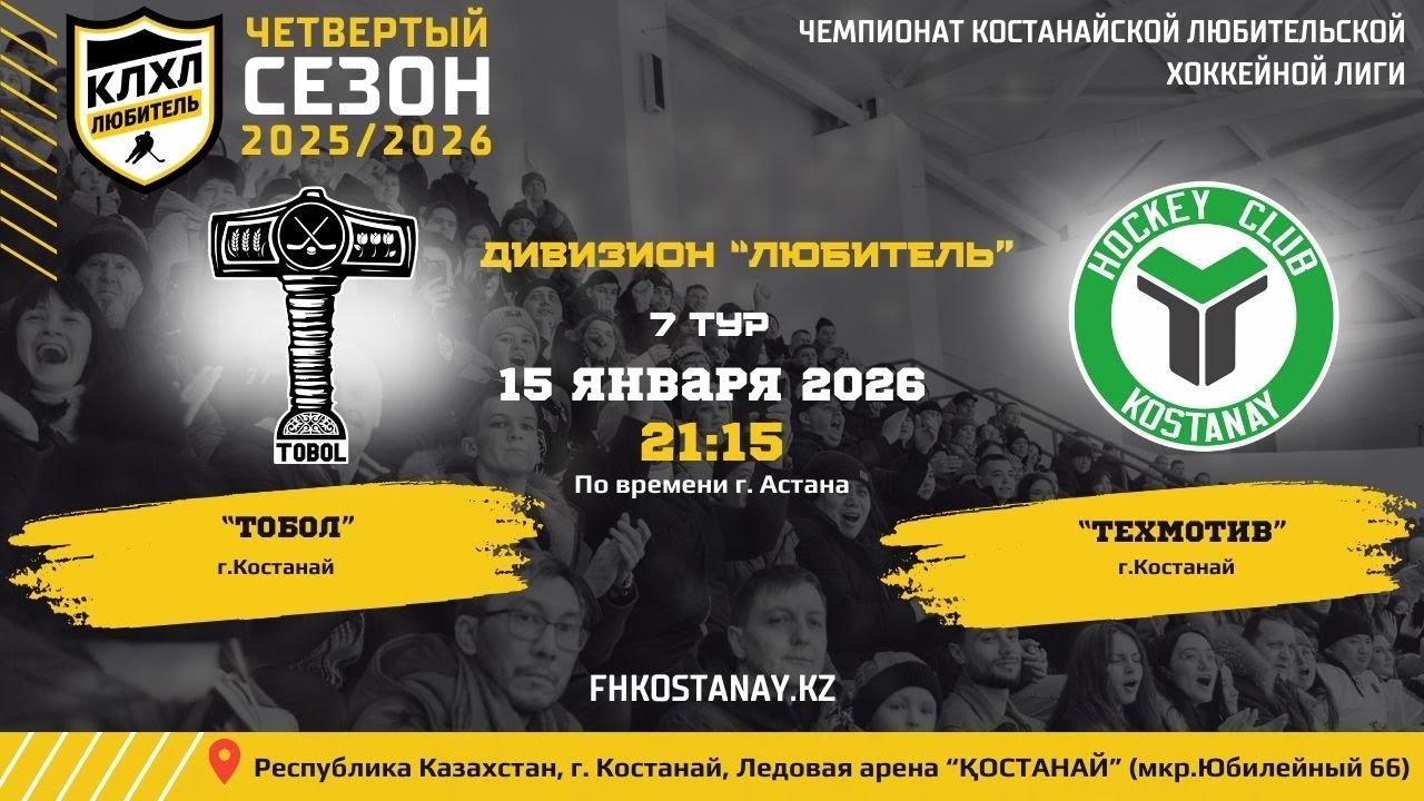 ТОБОЛ - ТЕХМОТИВ / 7 ТУР / 4-ЫЙ СЕЗОН КЛХЛ