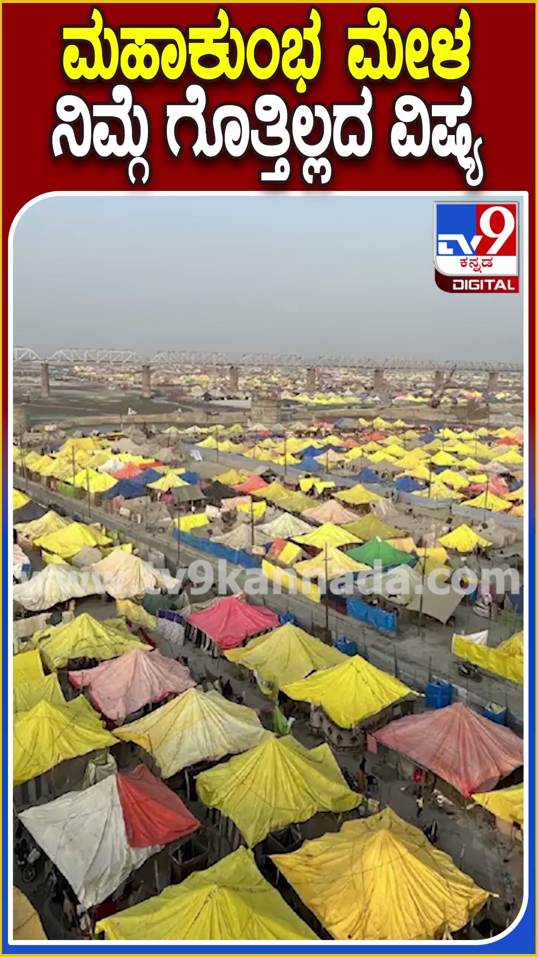 ಇಂದಿನಿಂದ ಮಹಾಕುಂಭ ಮೇಳಾ ಆರಂಭ! #mahakumbhmela | #TV9D