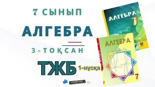 картинка: 7-сынып алгебра тжб 3-тоқсан. Алгебра 7 сынып тжб 3-тоқсан