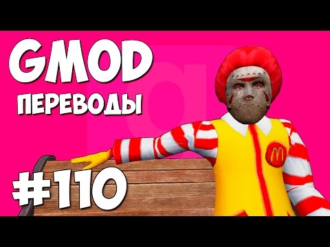 Видео: Garry's Mod Смешные моменты (перевод) #110 - МакДональдс (Gmod Guess Who)