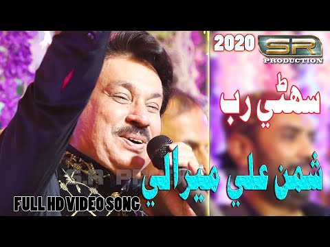 Suhne Rab Rakhi - Shaman Ali Mirali - New Album 2020 - SR Production