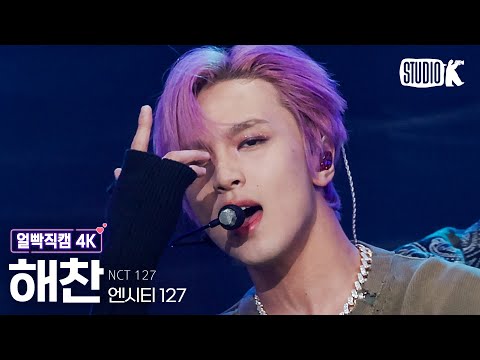 [얼빡직캠 4K] 엔시티 127 해찬 &amp;#39;질주 (2 Baddies)&amp;#39; (NCT 127 <strong>HAECHAN</strong> Facecam) @뮤직뱅크(Music Bank) 220923