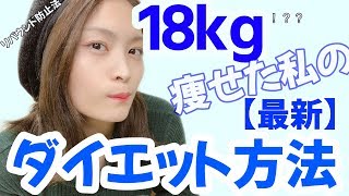 【体重公開】ピークから-18kgの私が今も続けているダイエット法【リバウンド防止法】【ダイエット】