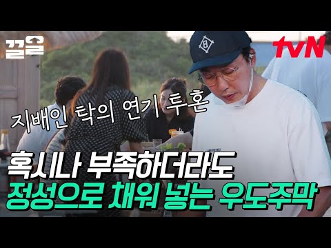 손님을 위해서라면 연기든 왕복 달리기든 우릴 막을 수 없다🔥 정성 빼면 시체인 이곳은 바로 <strong>우도주막</strong>✨ 배려의 끝판왕 보여줄게🙌 | <strong>우도주막</strong>