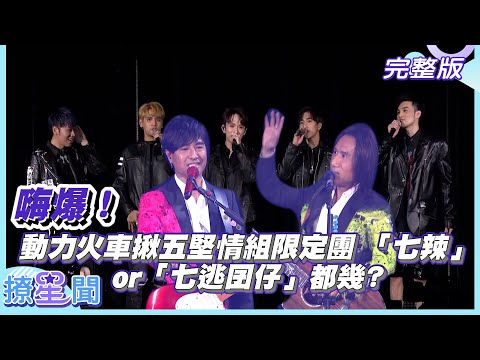 【撩星聞】嗨爆！動力火車揪五堅情組限定團 「七辣」or「七逃囝仔」都幾？