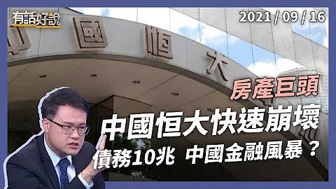 中國房產巨頭深陷危機！恆大集團，會成為中版金融風暴嗎？（公共電視 - 有話好說） - 天天要聞