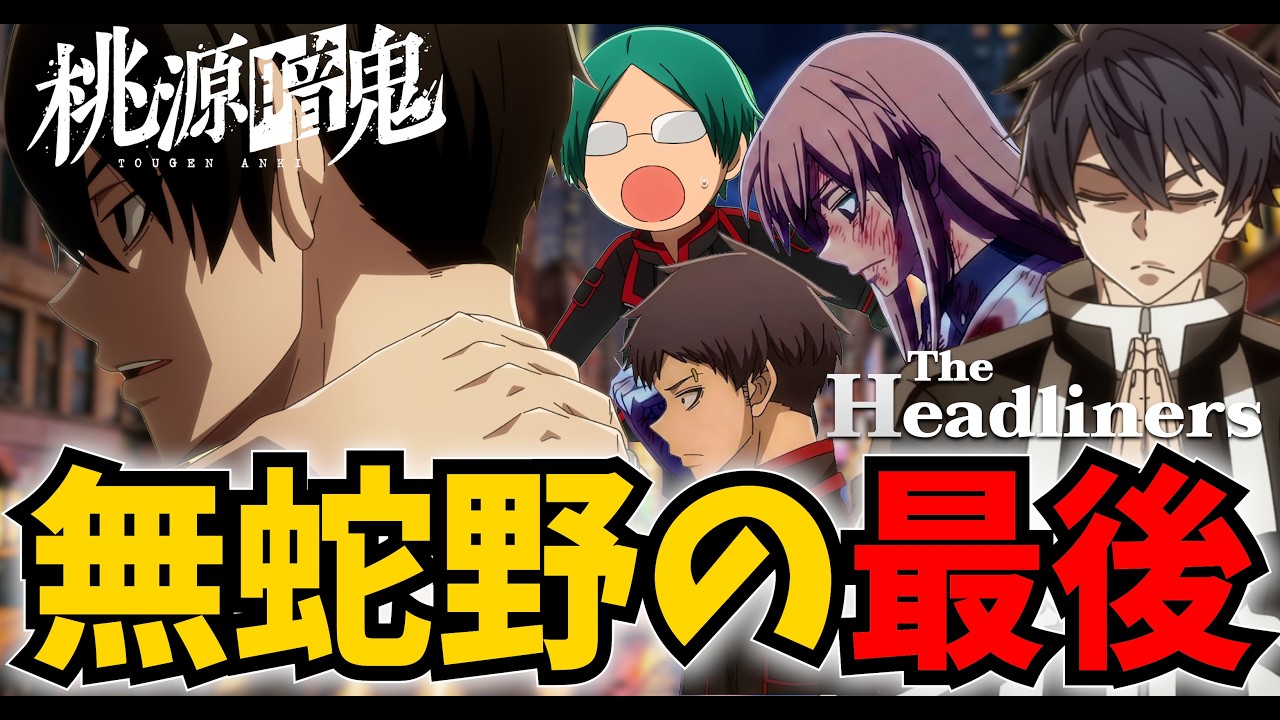 【桃源暗鬼】無蛇野の最後はまさかの・・・ #声真似 #桃源暗鬼 #theheadliners