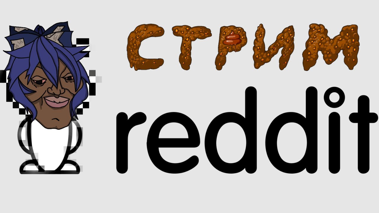 КОРИЧНЕВЫЕ НОВОСТИ РЭДДИТА ИВЕНТ / стрим