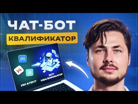 Чат-бот квалификатор: Как