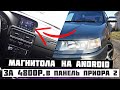 БЮДЖЕТНАЯ МАГНИТОЛА 2 DIN На Android всего За 4800р. В ПАНЕЛЬ ПРИОРА 2- Моей 2110. ВИД ИМЕЕТ.