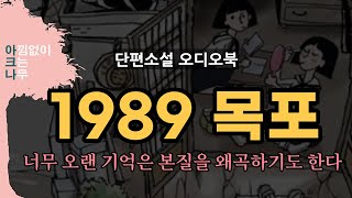 그 시절 내 기억 속 친구의 말과 행동들, 사실은 나를 생각했던 것임을 뒤늦게 알게 되었다 | 단편소설 읽어드립니다 | 1989목포 | 이진숙지음 | 아크나 오디오북 | ASMR