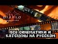 Diablo 4 - Эпичная битва с Мефисто и  Все синематики и катсцены дополнения Lord of Hatred на русском