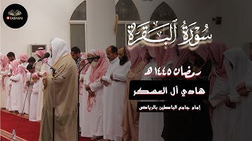 تلاوة خيالية رائعة للقارئ هادي آل العسكر تراويح ليلة 5 رمضان 1445 هـ