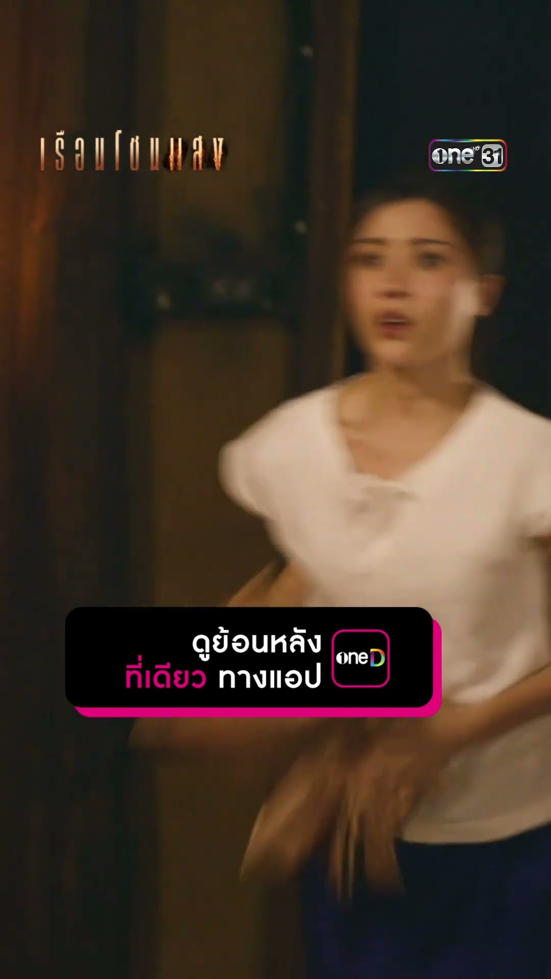 พกไม้มาเต็มกระเป๋า กะเผาให้วอดทั้งเรือน #Shorts #เรือนโชนแสง | one31