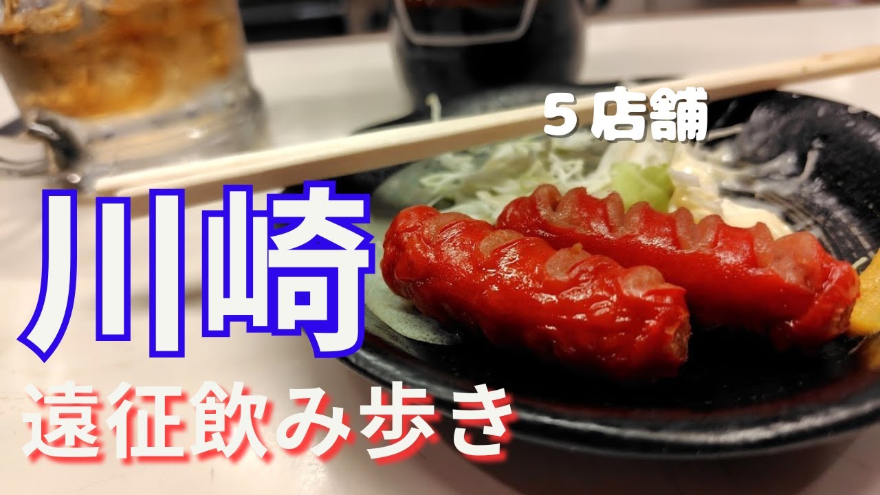 【川崎飲み】朝飲み＆せんべろ！2泊3日で堪能する遠征飲み！！