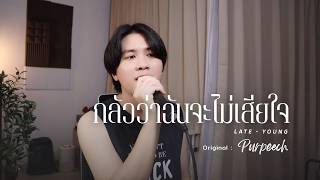 กลววาฉนจะไมเสยใจ - Purpeech Cover By Lateyoung