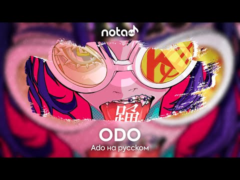 Видео: Ado [ODO] русский кавер от NotADub