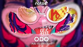 Ado [ODO] русский кавер от NotADub